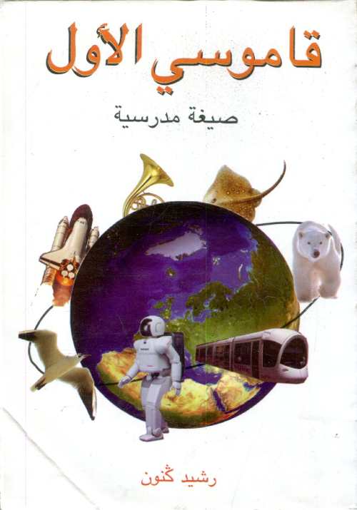 قاموسي الأول صيغة مدرسية