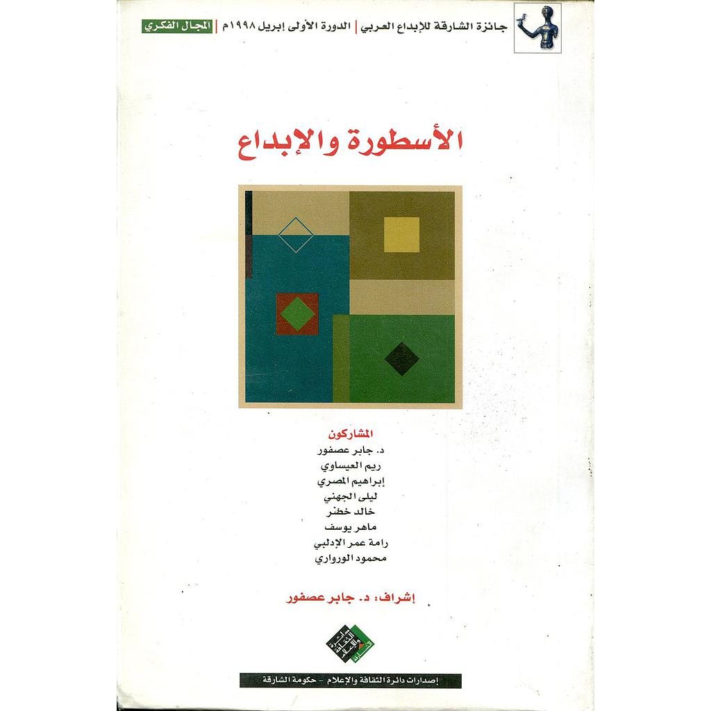 الأسطورة والإبداع