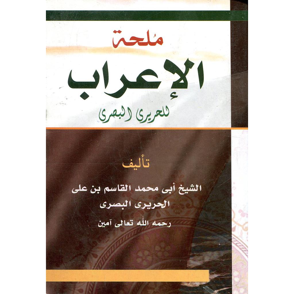 ملحة الإعراب 