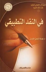 في النقد التطبيقي