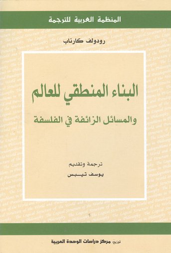 البناء المنطقي للعالم والمسائل الزائفة في الفلسفة