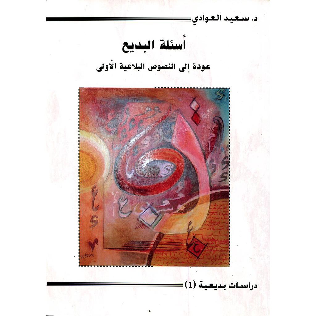 أسئلة البديع عودة إلى النصوص البلاغية الأولى