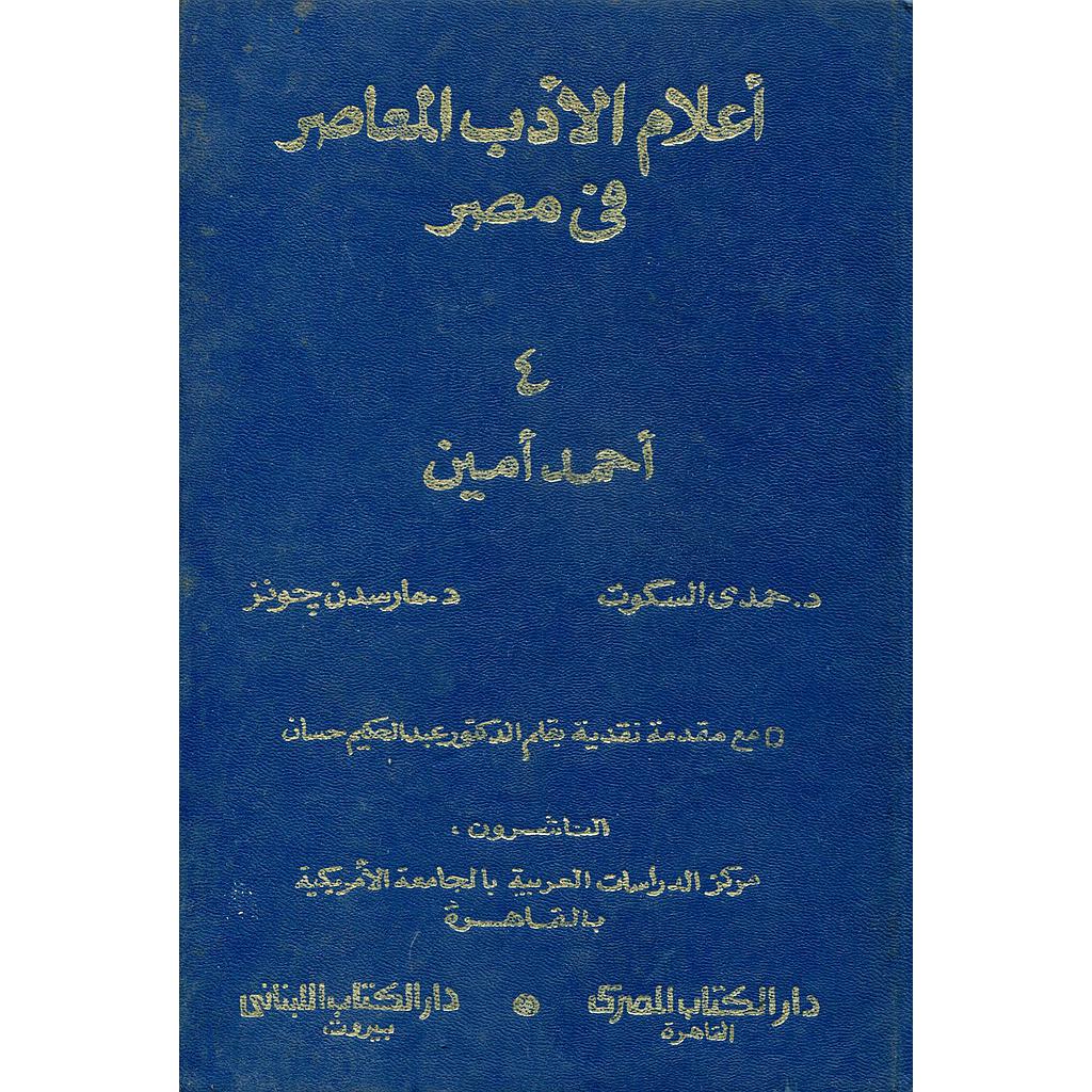 أعلام الأدب المعاصر في مصر ج4 أحمد أمين