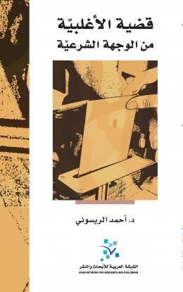 قضية الأغلبية من الوجهة الشرعية