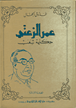 عمر الزعني حكاية شعب
