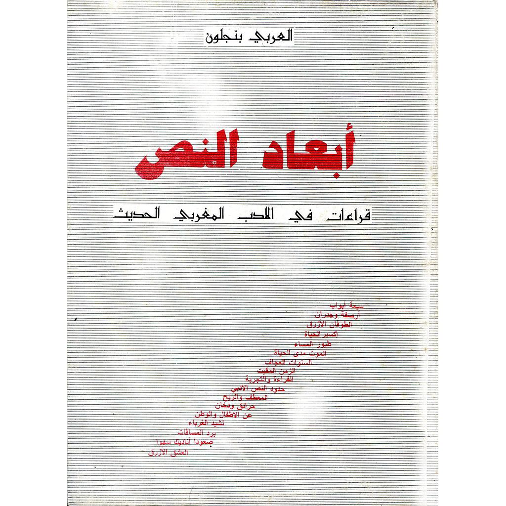 أبعاد النص قراءات في الأدب المغربي الحديث