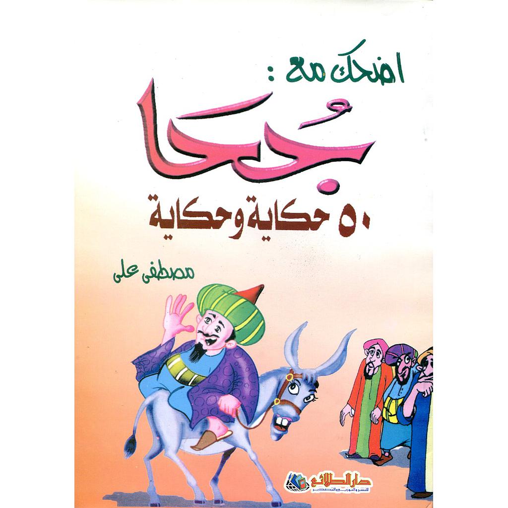 اضحك مع جحا 50 حكاية وحكاية