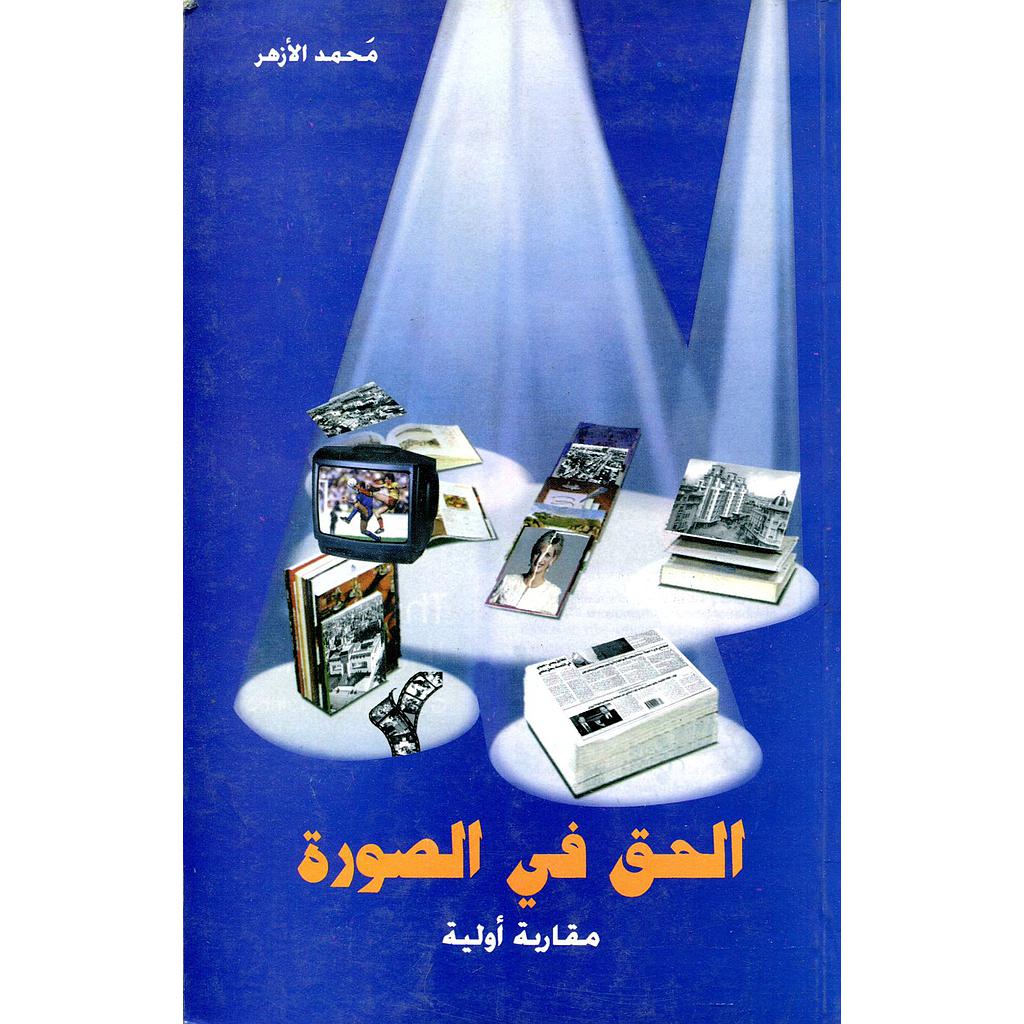 الحق في الصورة