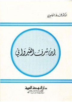 ابن شرف القيرواني