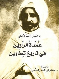 عمدة الراوين في تاريخ تطاوين ج2