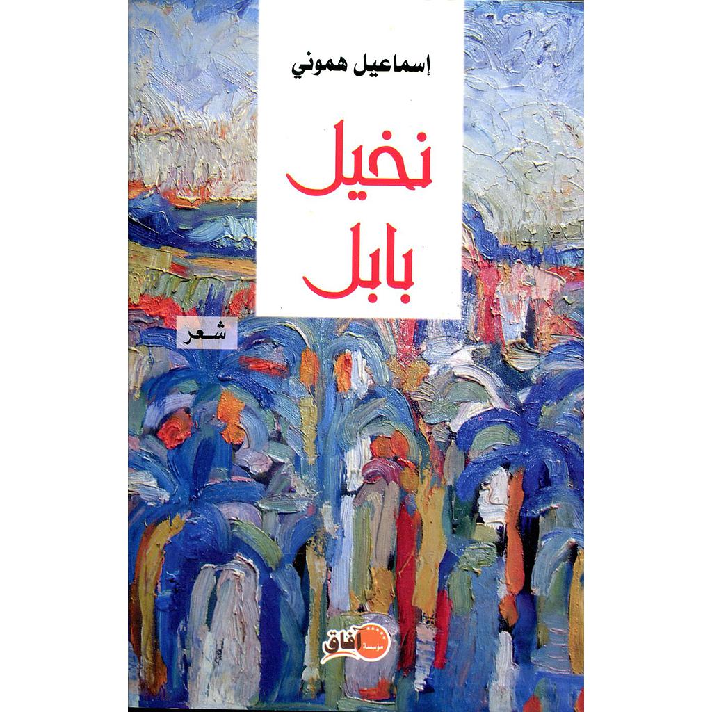 نخيل بابل