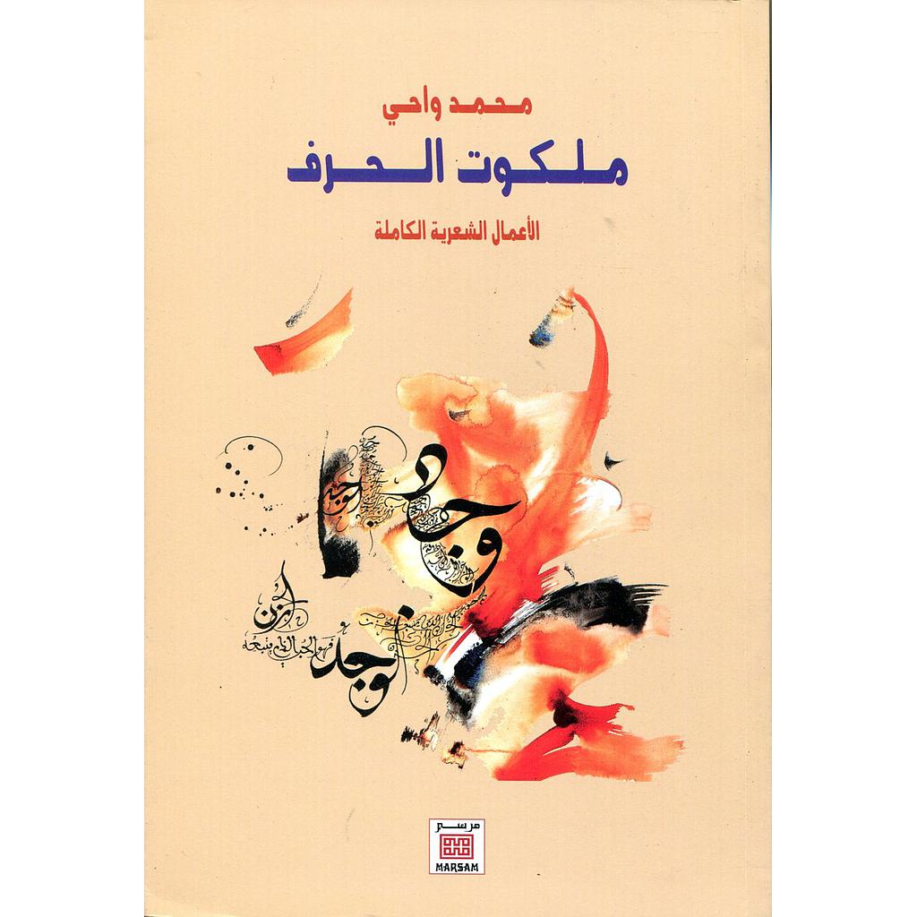 ملكوت الحرف الأعمال الشعرية الكاملة