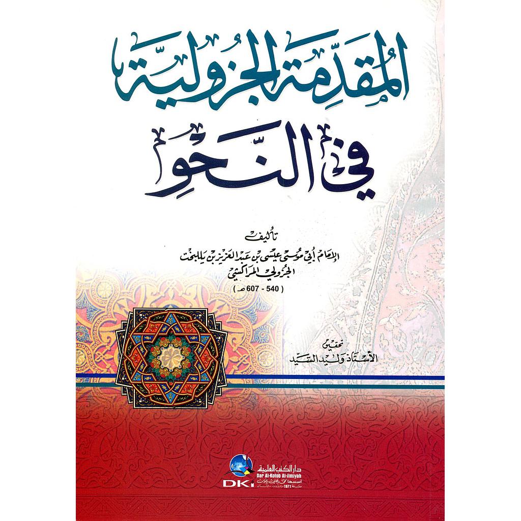 المقدمة الجزولية في النحو