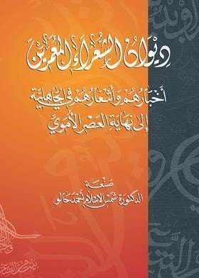 ديوان الشعراء المعمرين أخبار هم وأشعارهم في الجاهلية إلى نهاية العصر الأموي
