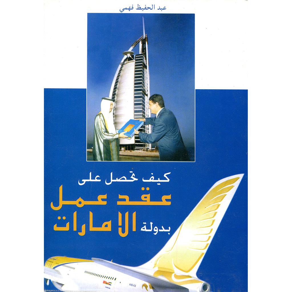 كيف تحصل على عقد عمل بدولة الامارات                    كيف تحصل على عقد عمل بدولة الامارات