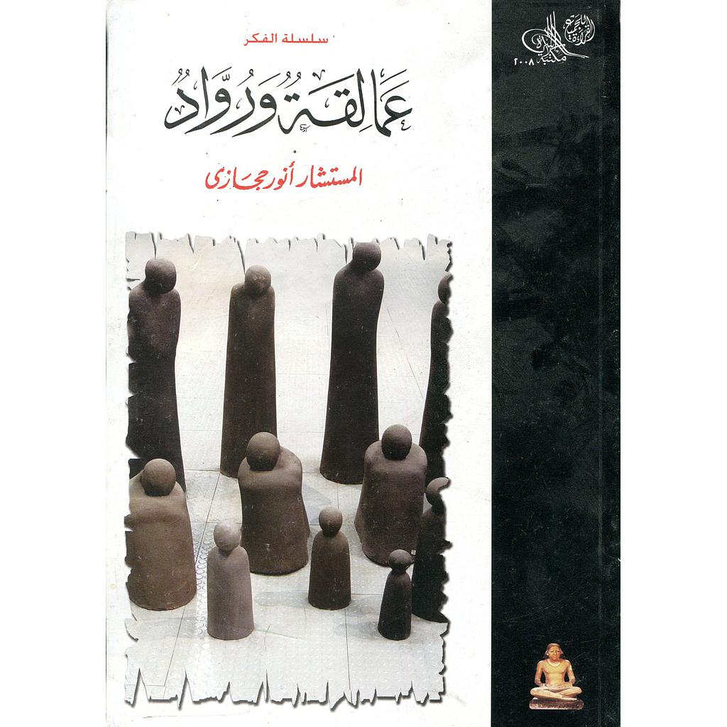 عمالقة ورواد