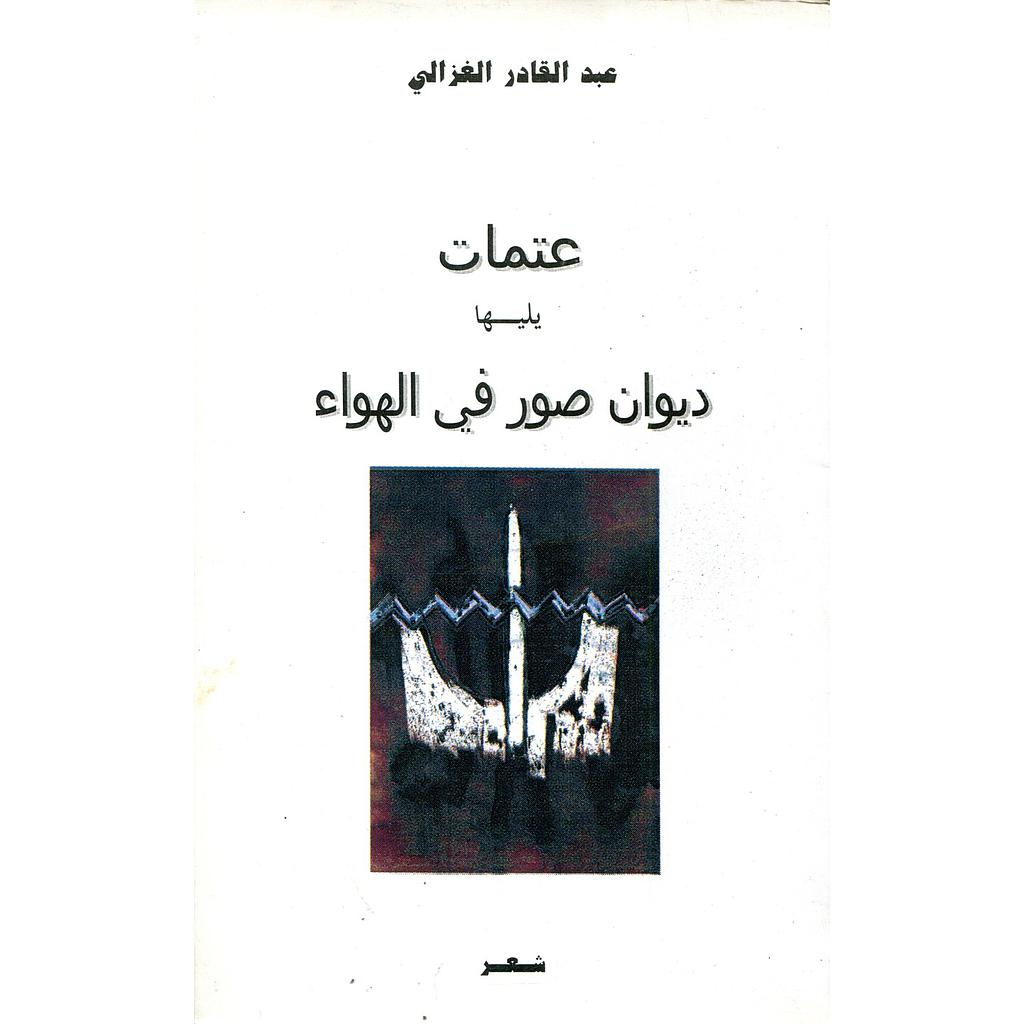 عتمات يليها ديوان صور في الهواء