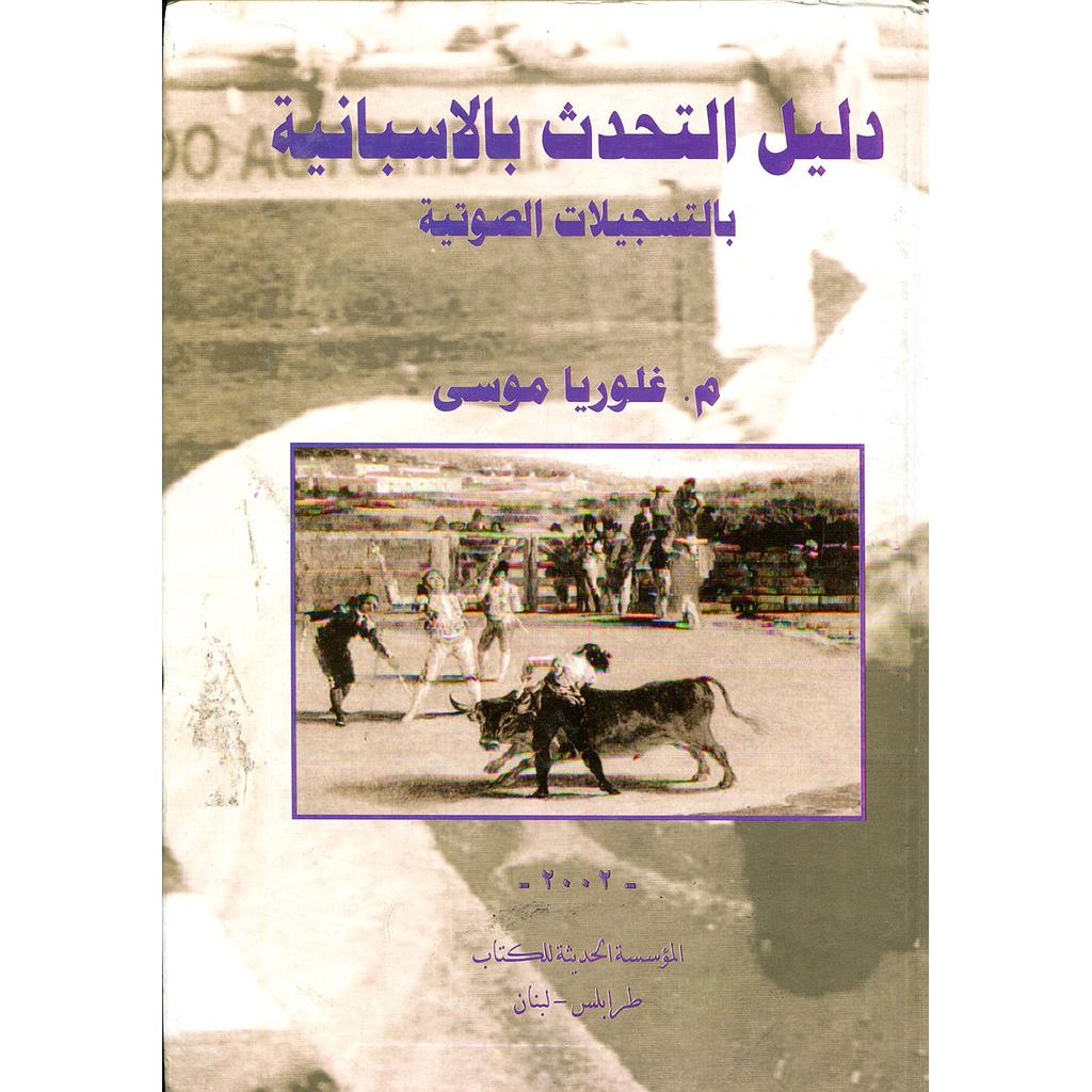دليل التحدث بالاسبانية بالتسجيلات الصوتية