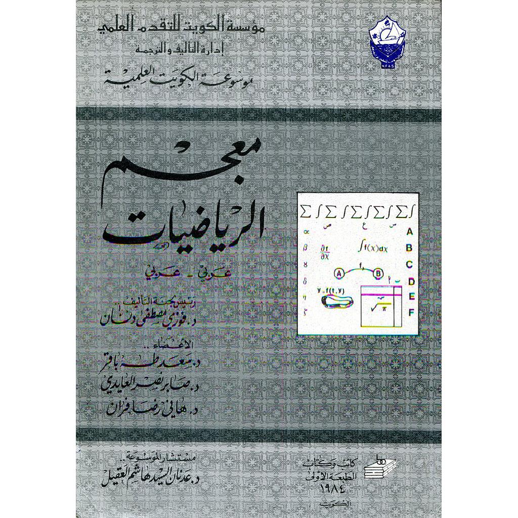 معجم الرياضيات عربي عربي