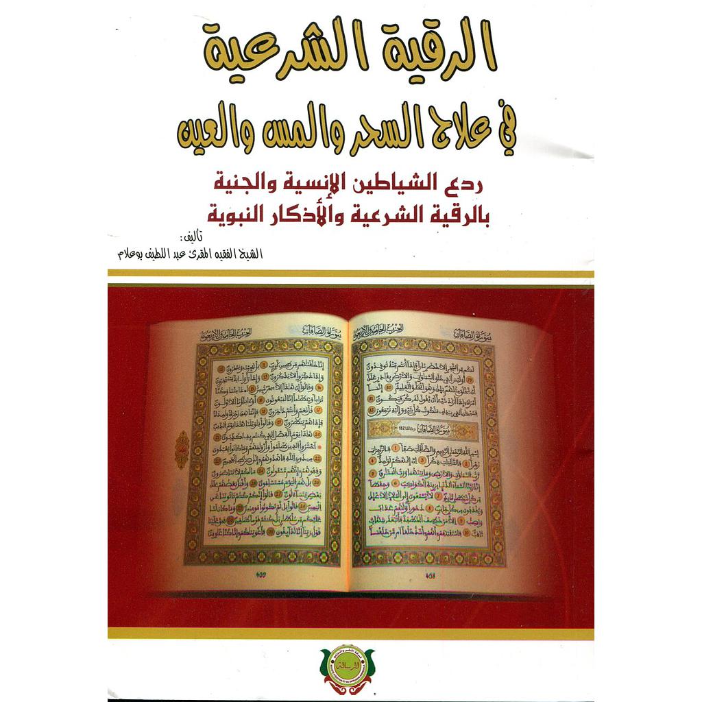 الرقية الشرعية في علاج السحر والمس والعين