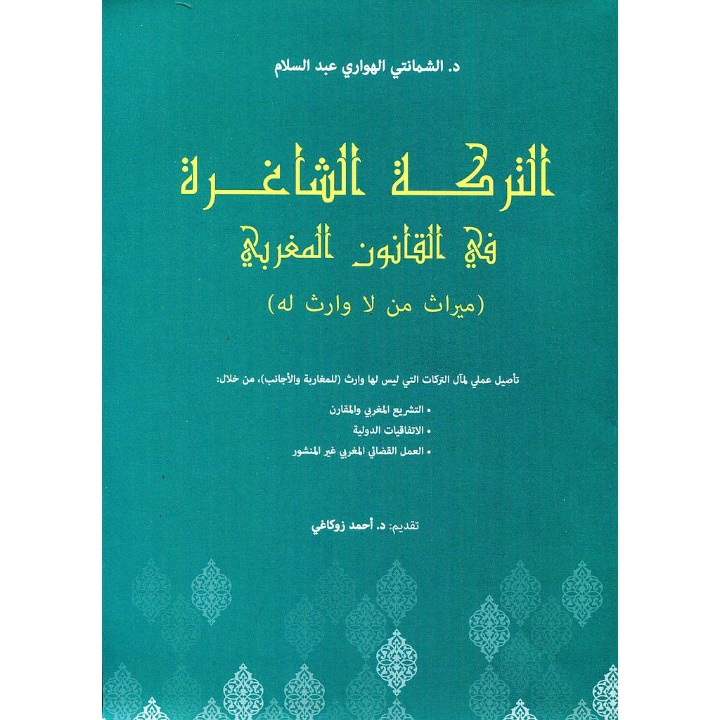 التركة الشاغرة في القانون المغربي