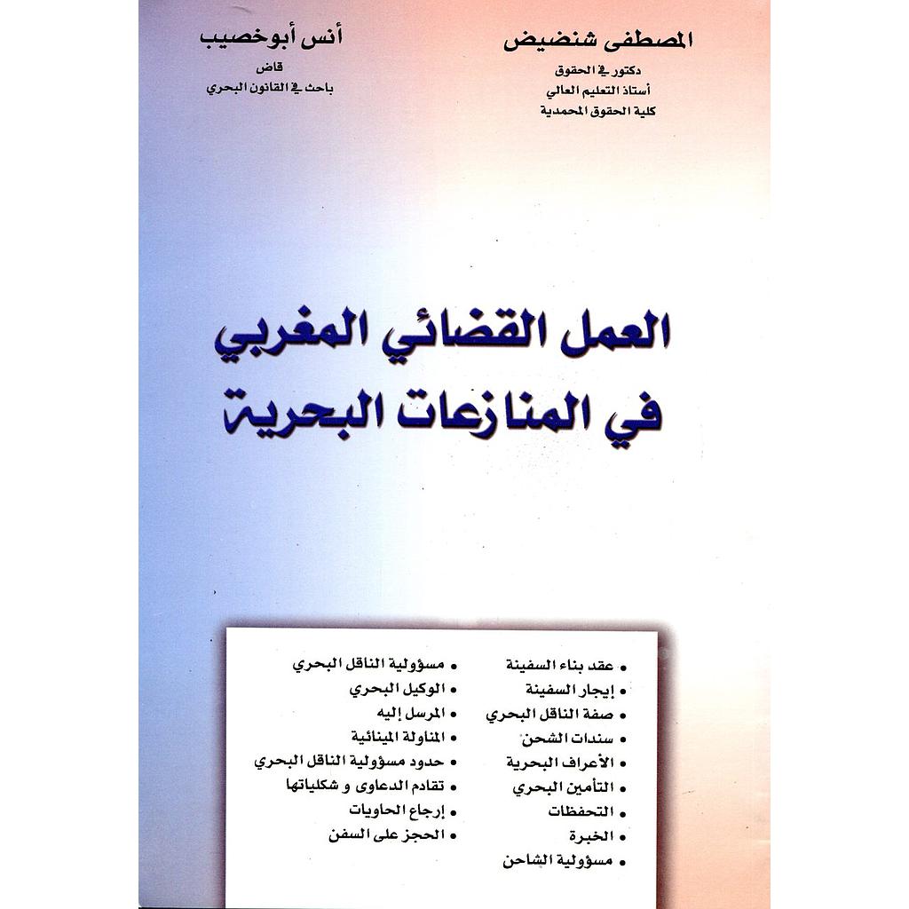 العمل القضائي المغربي في المنازعات البحرية