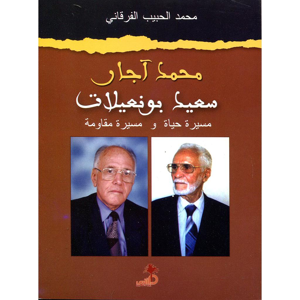 محمد آجار سعيد بونعيلات مسيرة حيلة ومسيرة مقاومة