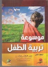 موسوعة تربية الطفل 1/2