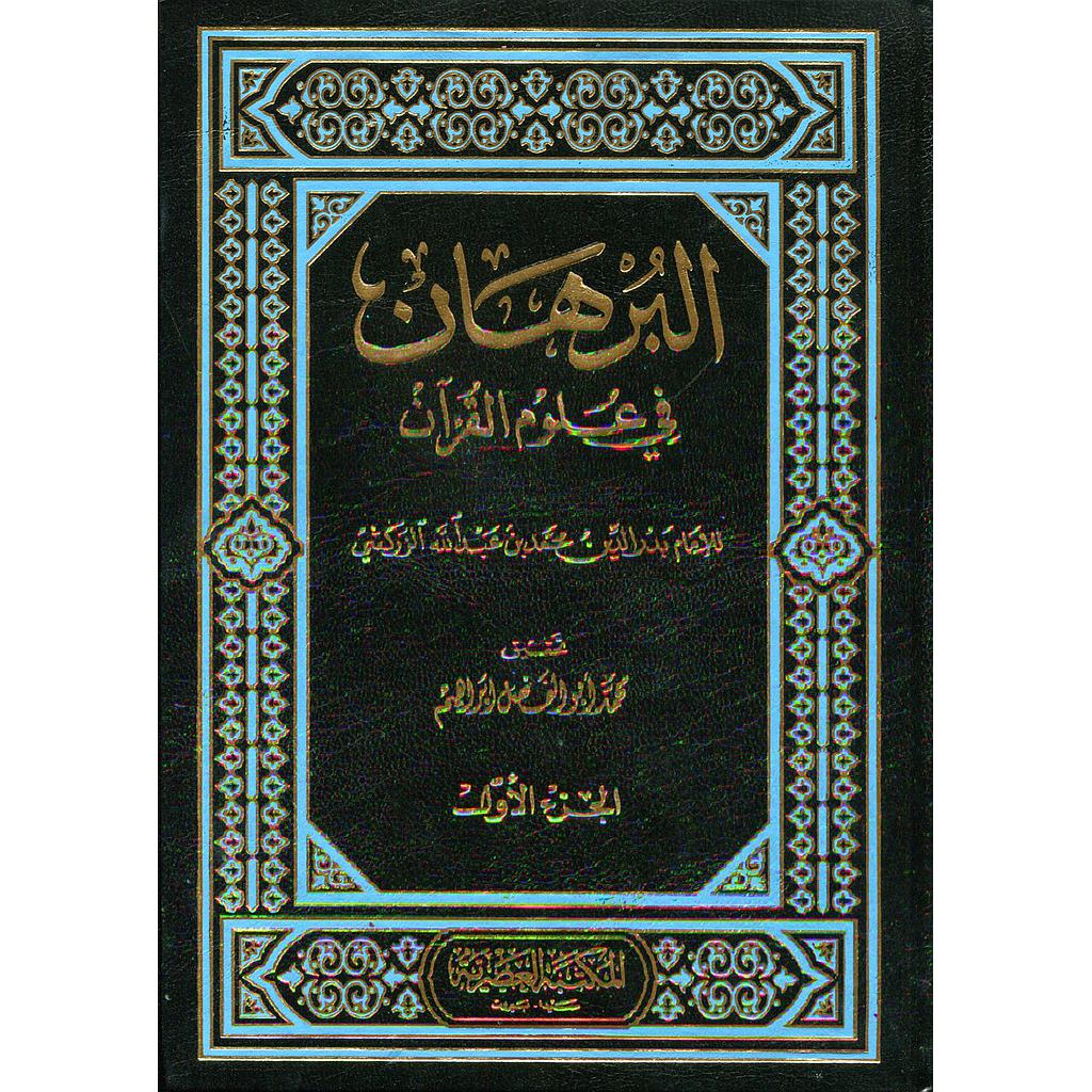 البرهان في علوم القرآن 1/4