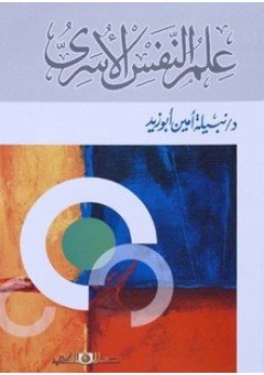 علم النفس الأسري