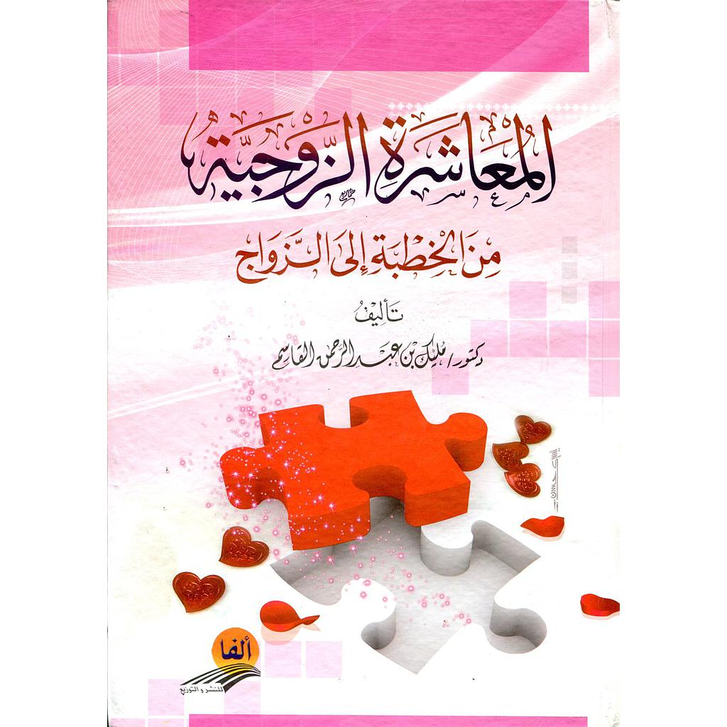 المعاشرة الزوجية من الخطبة إلى الزواج