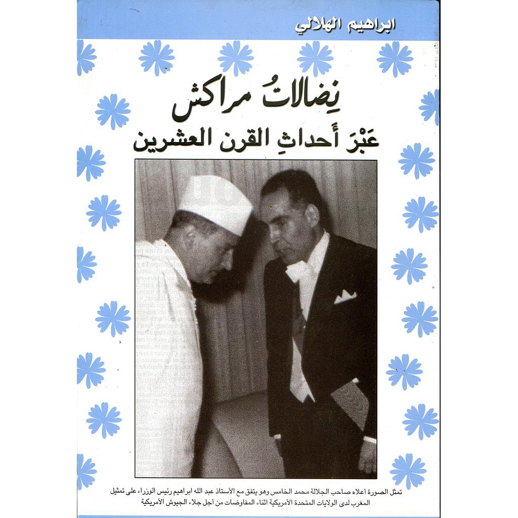 نضالات مراكش عبر أحداث القرن العشرين