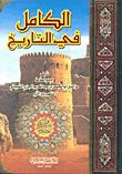 الكامل في التاريخ 1/2