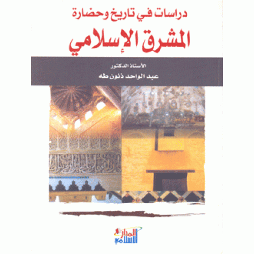 دراسات في تاريخ وحضارة المشرق الإسلامي