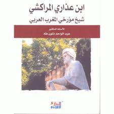 ابن عذاري المراكشي شيخ مؤرخي المغربي العربي