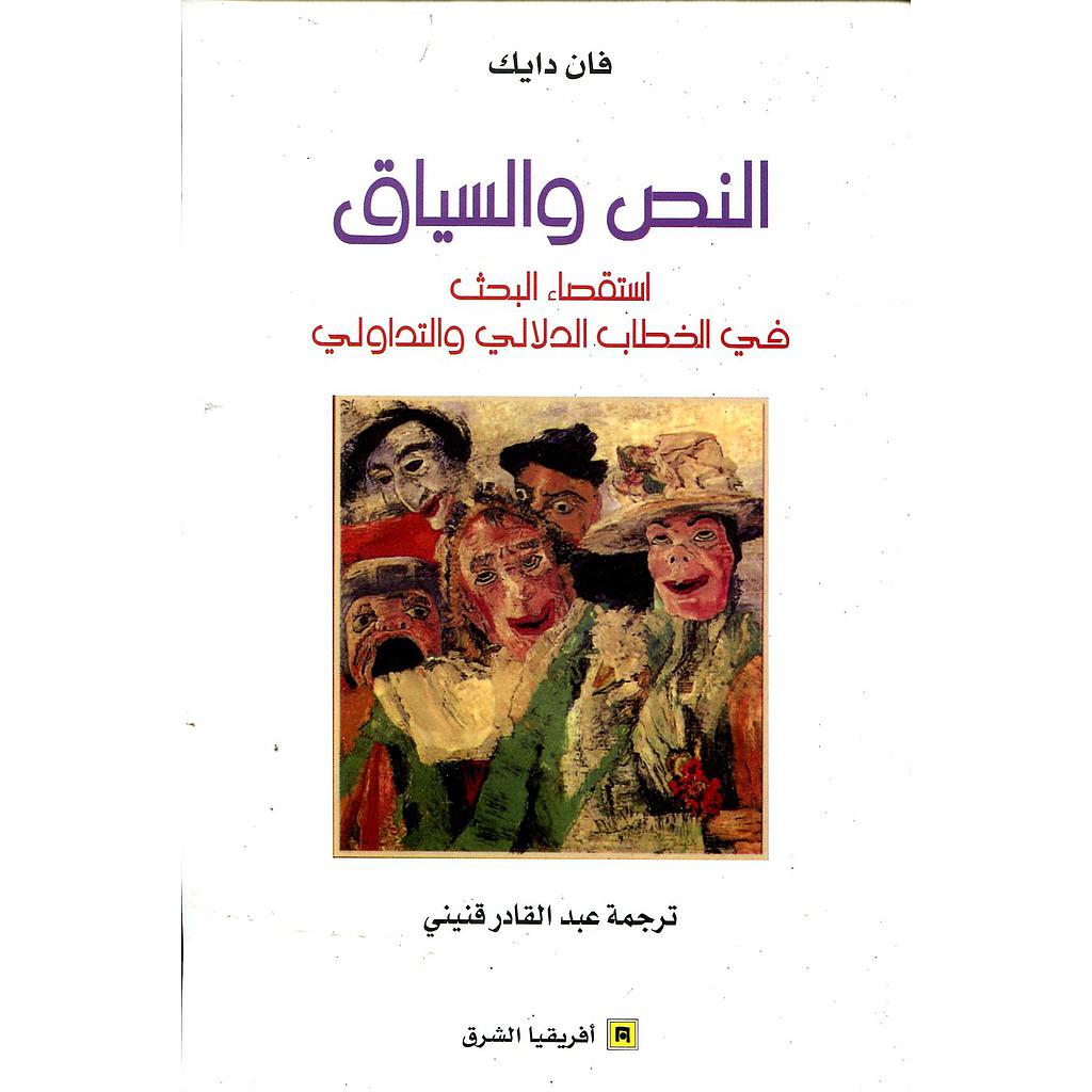 النص والسياق