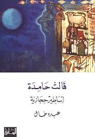 قالت حامدة أساطير حجازية