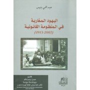 اليهود المغاربة في المنظومة القانونية 1913/2007