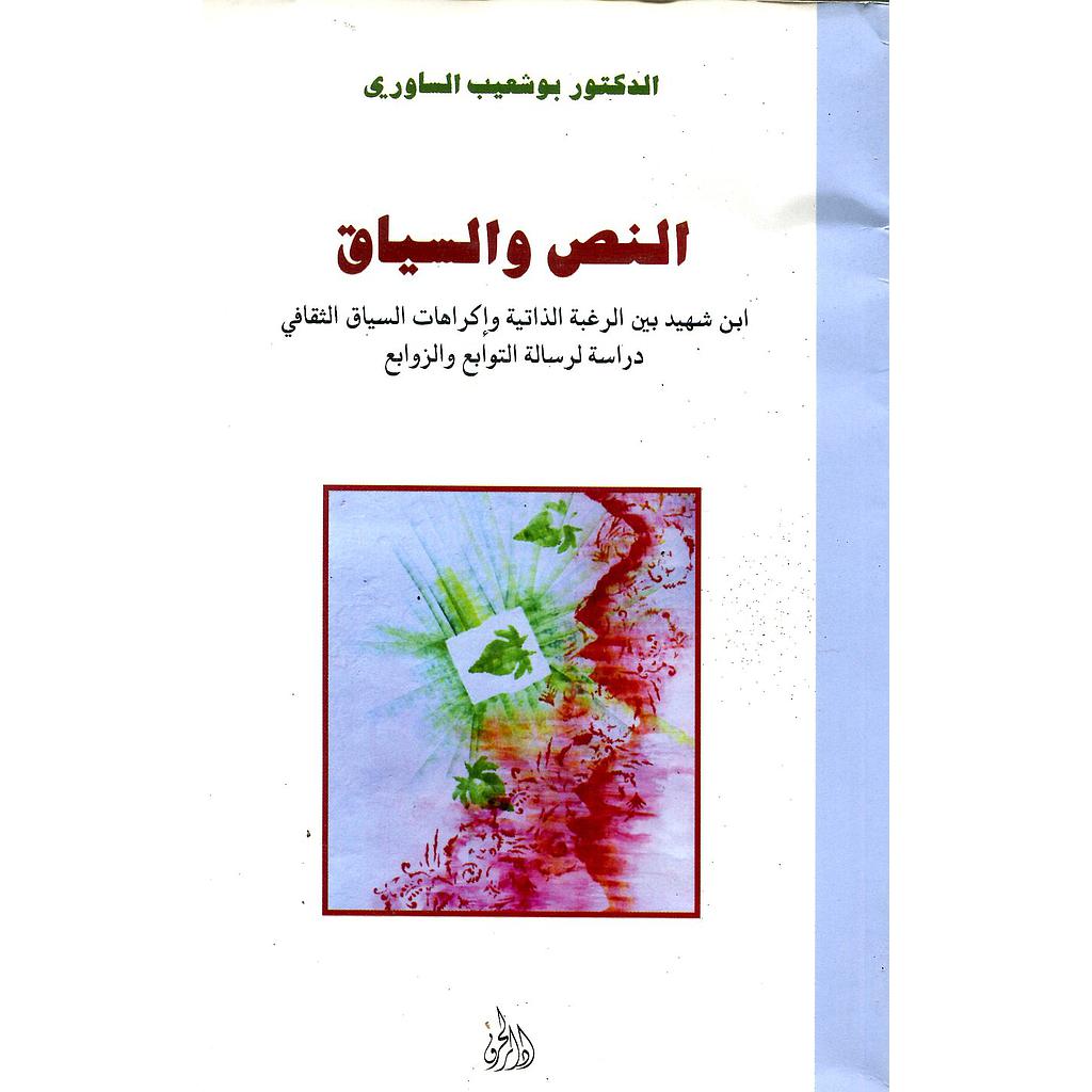 النص والسياق