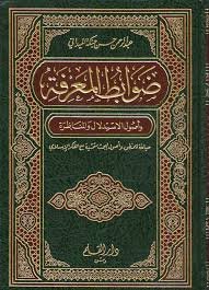 ضوابط المعرفة وأصول الإستدلال والمناظرة
