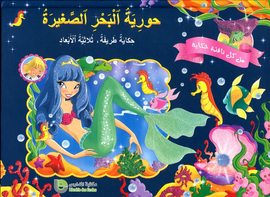 حورية البحر الصغيرة