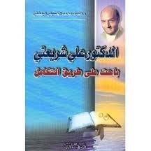 الدكتور علي شريعتي باحث على طريق التكامل