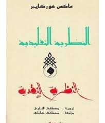 النظرية التقليدية والنظرية النقدية