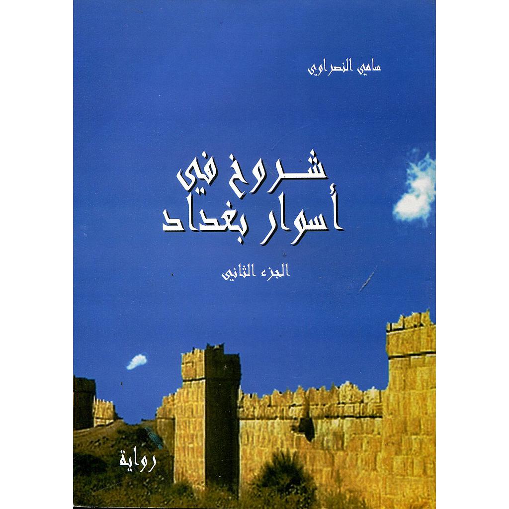 شروخ في أسوار بغداد ج2