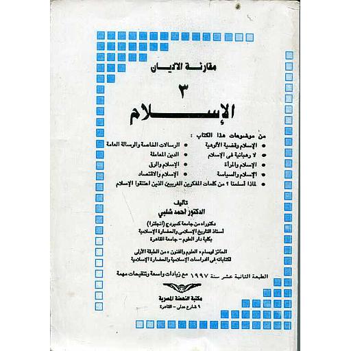 مقارنة الأديان 3 الإسلام