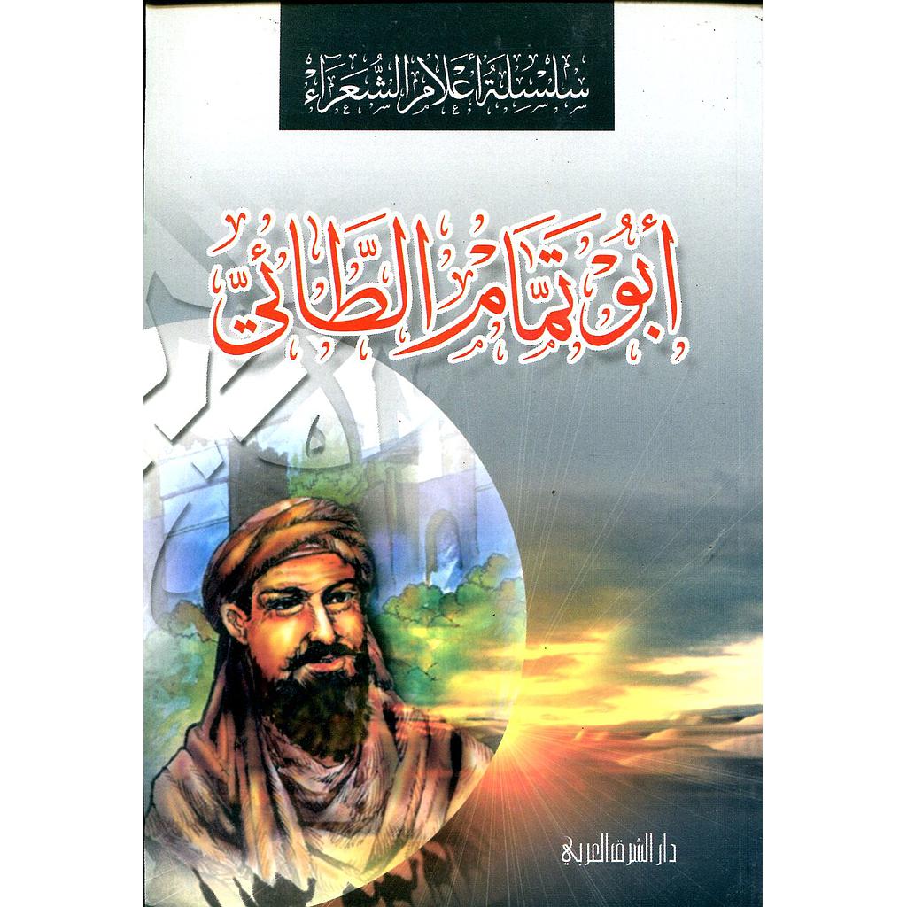 أبو تمام الطائي