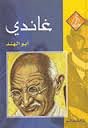 غاندي أبو الهند 