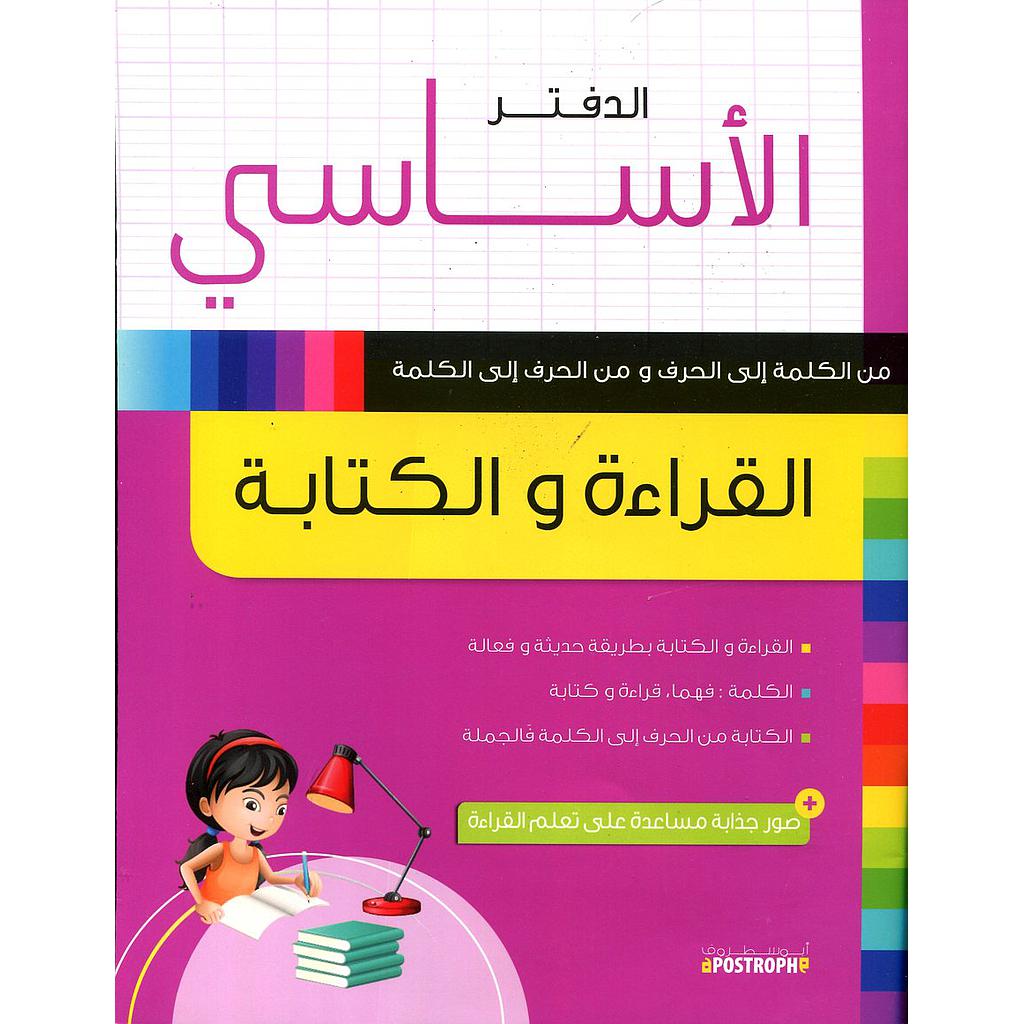 الدفتر الأساسي القراءة والكتابة