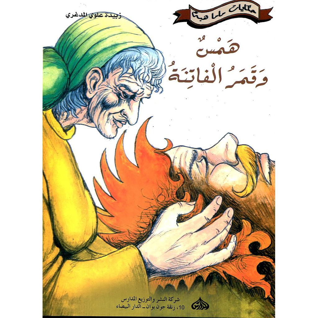 همس وقمر الفاتنة