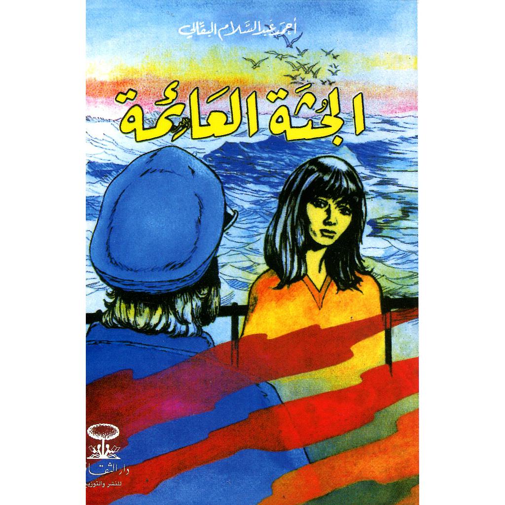 الجثة العائمة